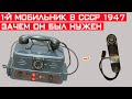 Зачем в СССР в 1947 году срочно понадобилось разработать первый «мобильник»?