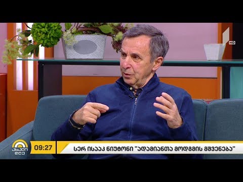 #ახალიდღე სერ ისააკ ნიუტონი „ადამიანთა მოდგმის მშვენება“