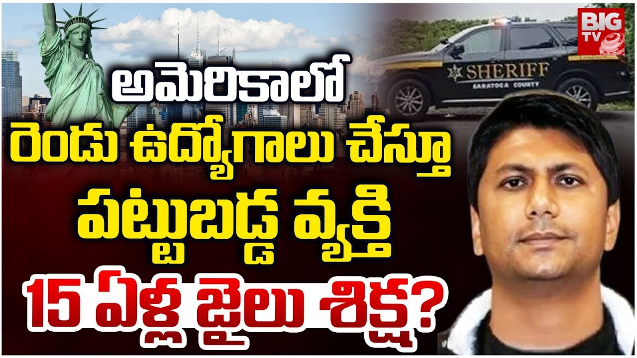 Indian-Origin Man Arrested for Moonlighting in US | 15 ఏళ్ల జైలు శిక్ష ...