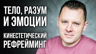 Как связано тело, разум и эмоции. Принцип изменения жизни на трех слоях. Кинестетический рефрейминг.