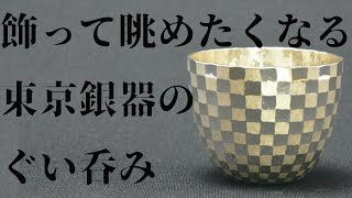 酒器　おすすめ　東京銀器「市松紋ぐい飲み」【Takumi Japan】