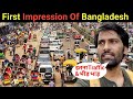 First impression of bangladesh dhaka  india to dhaaka bangladesh 