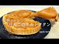 材料4つ!志麻さんのりんごのタルトタタン♪人気スイーツレシピ♪Apple tarte tatin