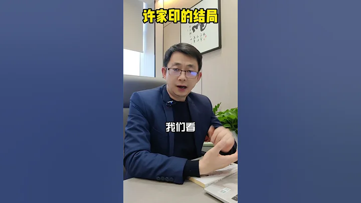 許家印的結局#恆大#許家印#被罰#房地產 - 天天要聞