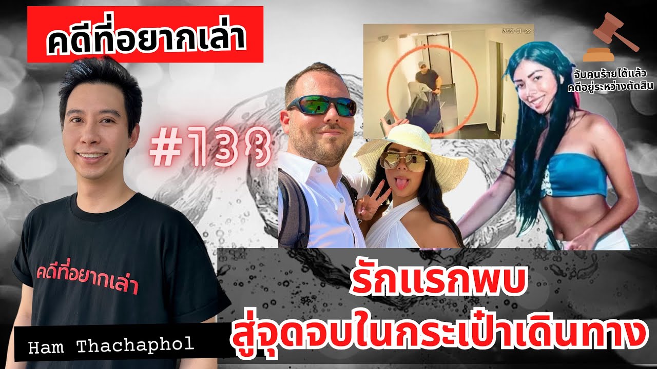 รักแรกพบ สู่จุดจบในกระเป๋าเดินทาง