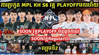 ហ្គេមទី2: See You Soon Vs Pro eSports - ការប្រកួត MPL KH S6 វគ្គ PlayOFF I MLBB I @MVPSTUDIO