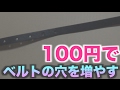 ベルトの穴が足りない時の対処法！