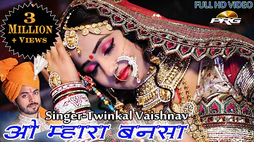 VIVAH GEET 2019 | ओ मारा बनसा | SINGER -Twinkle Vaishnav | FULL HD PRG BANNA GEET