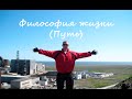 Лучшая песня от депрессии - Философия жизни (Путь)