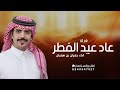 شيلة العيد 2026 عاد عيد الفطر L اداء جفران بن هضبان L شيلات عيد الفطر بدون حقوق مجانيه 
