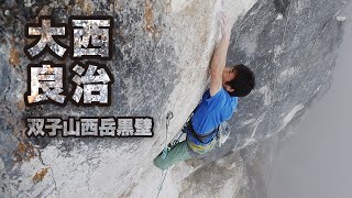 【4K動画】大西良治のクライミング