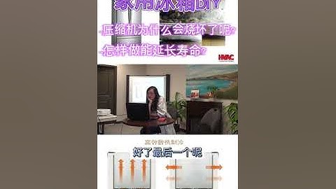 冰箱DIY延长寿命|压缩机为什么容易烧坏?