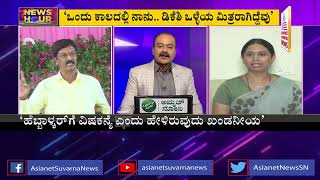 ರಾಜ್ಯ ರಾಜಕಾರಣದಲ್ಲಿ ಮತ್ತೆ ಸಿಡಿ ಸಂಘರ್ಷ | News Hour | Ramesh Jarkiholi | Ajit Hanamakkanavar