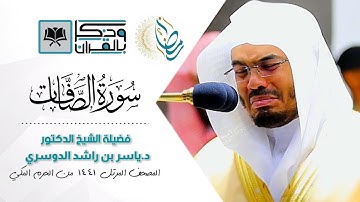 "سورة الصافات" التلاوة التي أبكت الشيخ د.ياسر الدوسري بكاءً مريراً . رمضان 1441