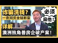 【澳洲房产】诈骗，洗钱，一夜之间资金链断裂！房产投资者血本无归！澳洲独角兽房产中介澳信集团破产案！【澳房策009】