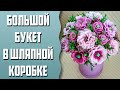 Мыловарение | Большой букет в шляпной коробке