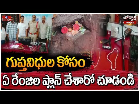 Jordar Varthalu :  గుప్తనిధుల కోసం ఏ రేంజిల ప్లాన్ చేశారో చూడండి | hmtv