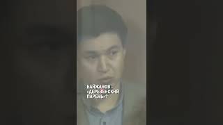 БАЙЖАНОВ - «ДЕРЕВЕНСКИЙ ПАРЕНЬ»? #гиперборей #бишимбаев #суд