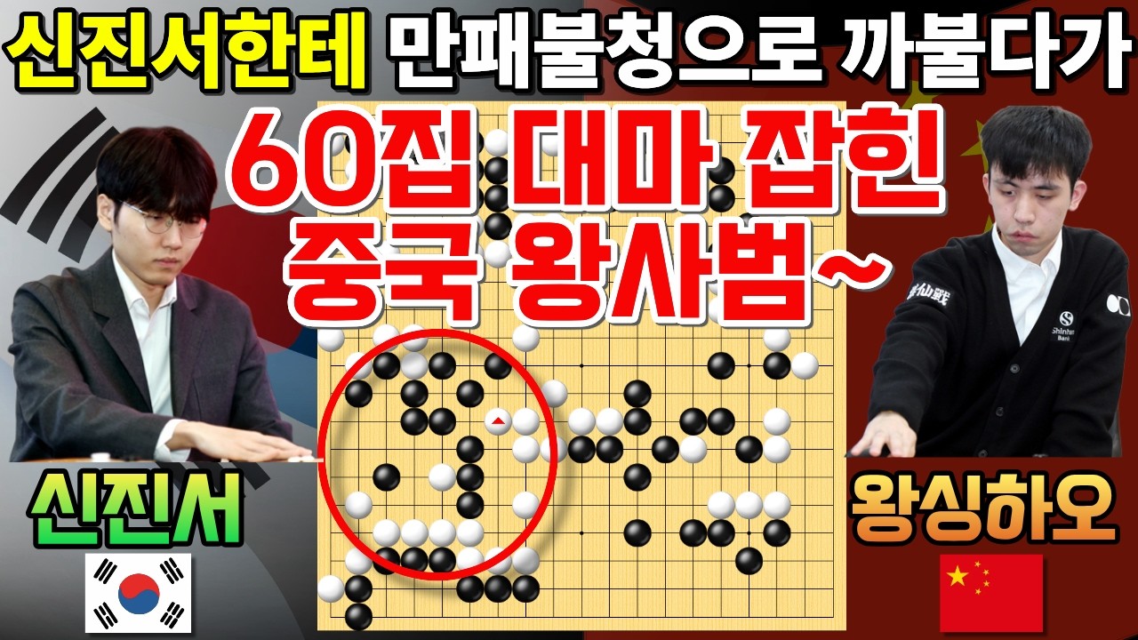 신진서한테 만패불청으로 까불다가 60집 대마 잡히는 중국 왕사범~ [한중슈퍼매치 신진서 VS 왕싱하오 2024-10-30] #바둑 #신진서 #한중슈퍼매치