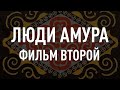 «Люди Амура»: нанайская охота. Фильм второй