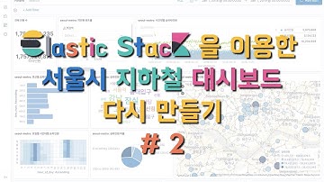 Elastic Stack을 이용한 서울시 지하철 대시보드 다시 만들기 #2