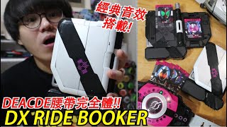 DECADE腰帶完全體!! 必不可少的裝備 DX RIDE BOOKER 超經典抽卡音&全騎士卡片收納 三分鐘假面騎士(DECADE)系列#165 Namaste阿土大學生 仮面ライダー