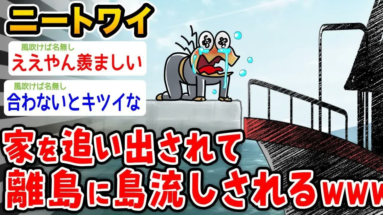 【悲報】ワイニート、離島に島流しされるwwwww【2ch面白いスレ】
