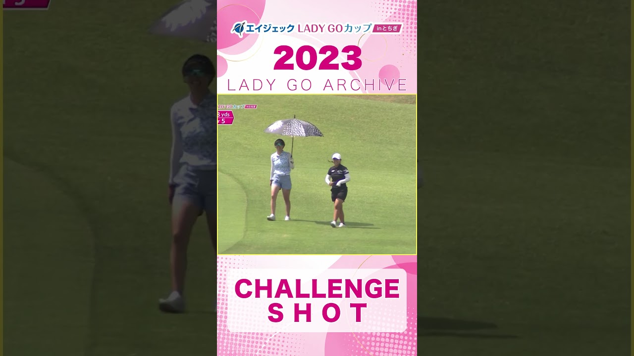 【ARCHIVE】金宮みかどプロと成田美寿々プロのチャレンジショット！【AGEKKE LADY GO CUP2023】