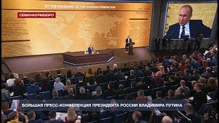 Владимир Путин проводит пресс-конференцию по итогам 2019 года