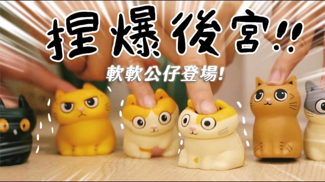 【黃阿瑪的後宮生活】捏爆後宮！！軟軟公仔登場！