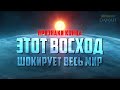 ВОСХОД СОЛНЦА С ЗАПАДА - Признаки последних дней #30