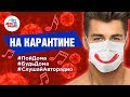 НА КАРАНТИНЕ. Продолжаем слушать лучшие песни для самоизоляции. #ПойДома #БудьДома #СлушайАвторадио