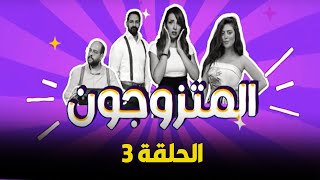 برنامج المقالب - المتزوجون -  الحلقة الثالثة - رمضان 2023 | EPS 3 #Almozwgon