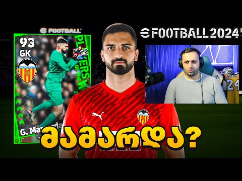 მამარდაშვილი დავაგდე ??? 🔥eFootball 2024 #6