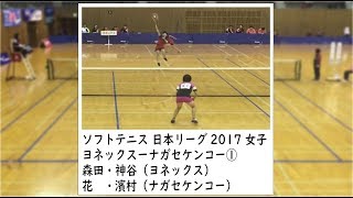 ★[ソフトテニス]日本リーグ2017　女子　ヨネックスーナガセケンコー１　森田・神谷ー花・濱村