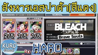 Bleach Brave Souls ตีกิลด์ สังหารเอสปาด้า (สีแดง) 