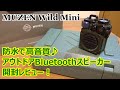 【MUZEN Wild Mini】最高にカッコイイ♪防水で高音質なアウトドアBluetoothスピーカー 開封レビュー！【提供商品】【MW-PVXI】