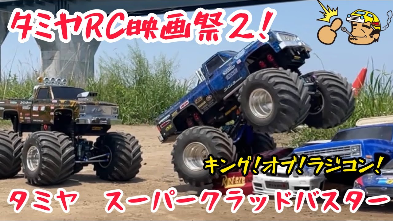 ラスト】毎日更新♪タミヤRC映画祭2エントリー作品その9 スーパー