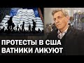 Повод для злорадства у российских патриотов / Невзоровские среды