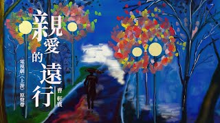 Video thumbnail of "『青春劇《上游》片尾曲』曹軒賓-親愛的遠行（QIN AI DE YUAN XING）【有一個你，狂奔在高原裏另一個你，無聲的歎息。】#ost #pinyin #動態歌詞 #華語歌曲  #華語音樂"