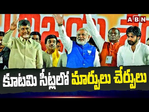 కూటమి సీట్లలో మార్పులు చేర్పులు | AP Elections 2024 | ABN Telugu - ABNTELUGUTV