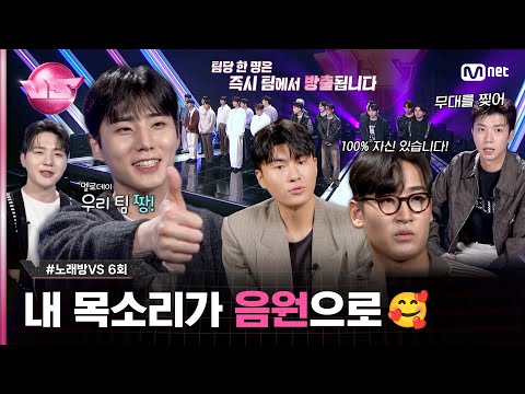 [6회] 〈팀 싱어롱〉 미션이 중요한 이유! 팀 경연 곡 음/원/출/시🎵 그리고...  #노래방VS | Mnet 231124 방송