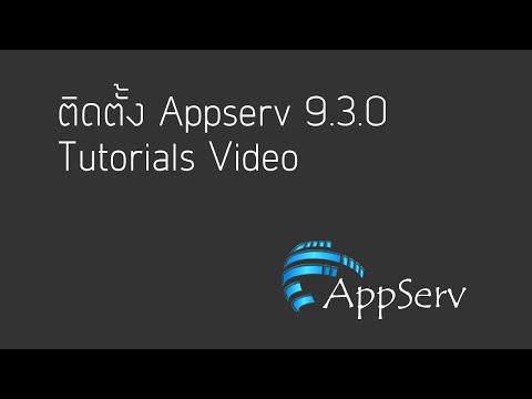 ติดตั้ง Appserv 9.3.0 | Tutorials Video