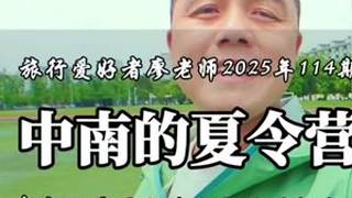 中南大学2026年暑假夏令营知行计划报名啦！全国高中生关注！ 文理科生都可以报名参加，值得期待！#中南大学 #旅行爱好者廖老师