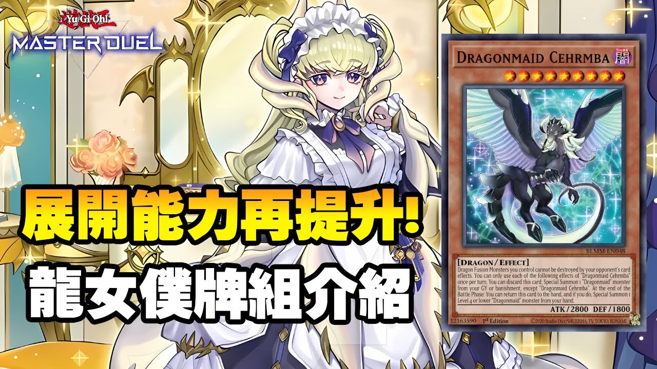 遊戲王MD》卡圖可愛之外還很便宜! 最推薦新手入坑使用的牌組『龍女僕