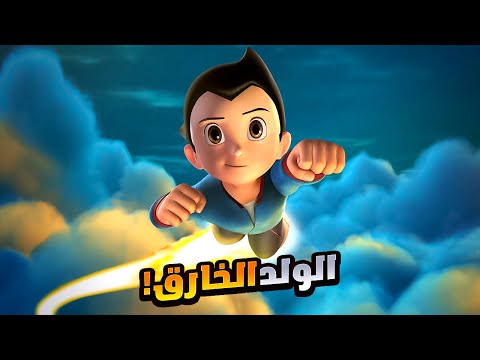 ولد صغير بيكتشف إنه روبوت خارق فبيستخدم قوته علشان ينقذ العالم أفلام ديزني ملخص فيلم Astro Boy  ولد صغير بيكتشف إنه روبوت خارق فبيستخدم قوته علشان ينقذ العالم أفلام ديزني ملخص فيلم Astro Boy