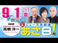 R5 09/01【ゲスト：高橋 洋一】百田尚樹・有本香のニュース生放送　あさ8時！ 第194回