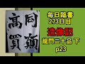 毎日臨書雑談273日目 龍門二十品(下) 高樹解佰等造像記 2/3　p23   everyday shodo 書道