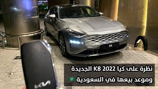 من تفاصيل كيا K8 2022 ونظرة سريعة عليها مع أبرز الفروقات بين فئاتها+ الأسعار وموعد البيع في السعودية