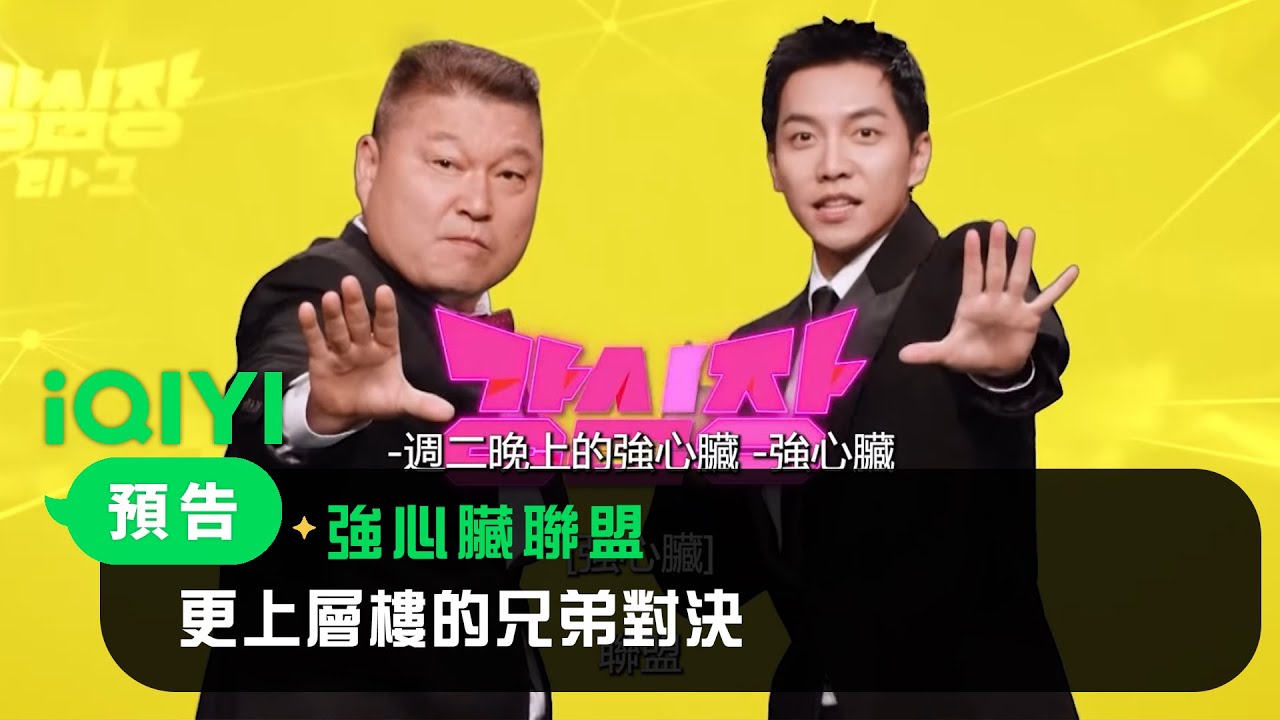 《強心臟聯盟》預告：更上層樓的兄弟對決｜愛奇藝